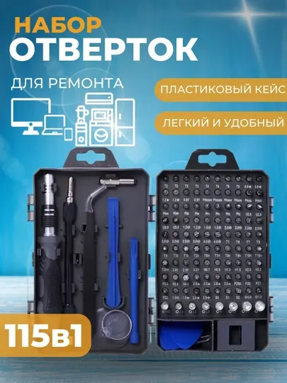 Набор отверток 115 в 1, в кейсе, для ремонта телефонов, планшетов, компьютеров