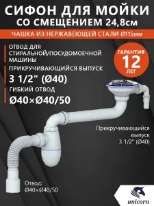 Сифон для мойки со смещением, прикручивающийся выпуск 3 1/2" х40, чашка из нержавеющей стали 115 мм, гибкий отвод в канализацию 40х40/50 отвод для стиральной машины, Unicorn ВС10 V
