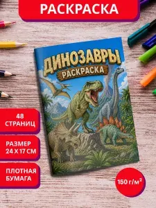 Раскраска детская Динозавры для мальчиков и девочек