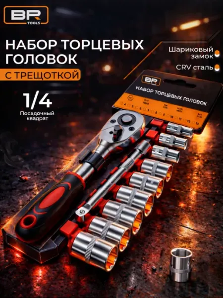 Best Room Набор головок с трещоткой 1 4(115-555)