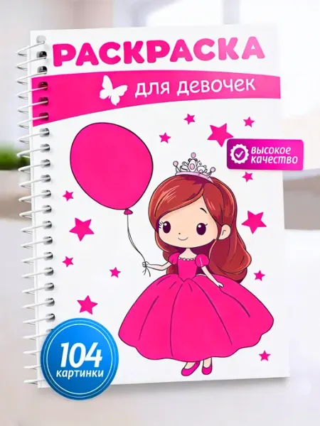 Добрая Мышка Раскраска для девочек