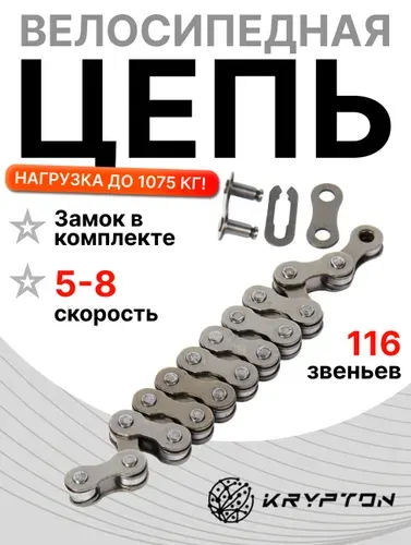 Велосипедная цепь 5,6,7,8 speed (аналог) 1/2"x3/32"/116L CH567-116