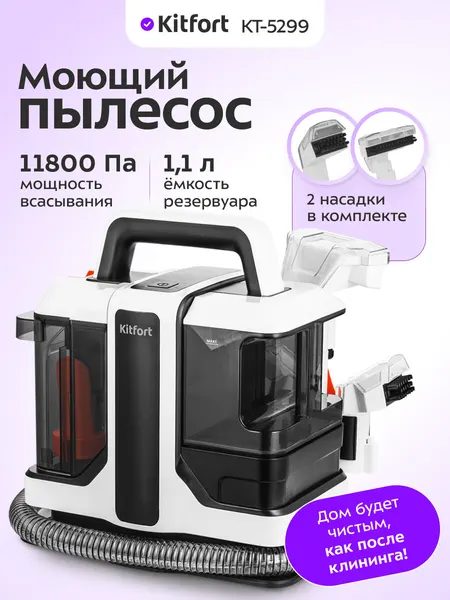 Моющий пылесос КТ-5299, 11800 Па мощность всасывания, 1,1 л емкость