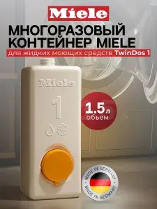 Многоразовый контейнер Miele для жидких моющих средств TwinDos 1, 12996011D, (11997091D) для стиральных машин W1