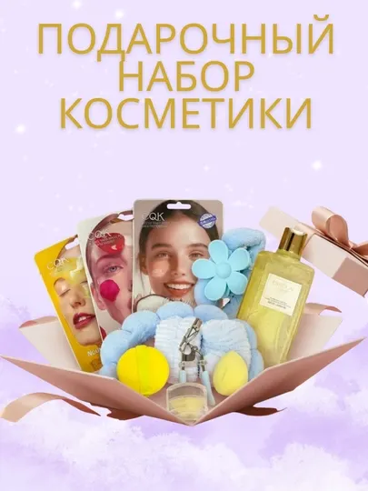 Подарочный набор косметики 12 в 1