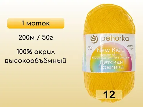 Пряжа Пехорка Детская новинка, 1 моток, 12 желток
