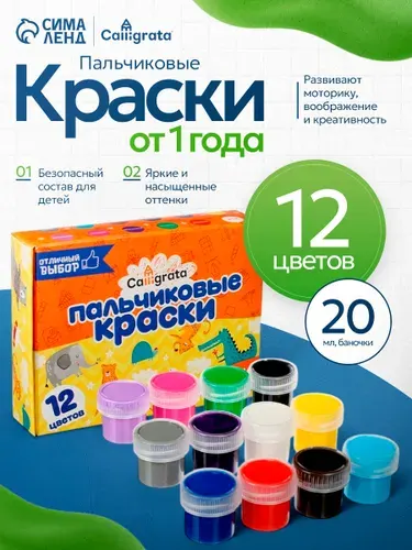 Пальчиковые краски для малышей от 1 года, 12 цветов по 20 мл