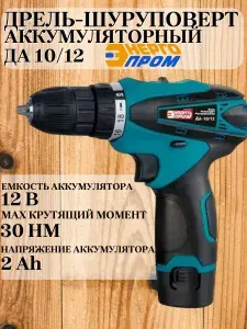 Дрель-шуруповерт Энергопром Home Master ДА-10/12,выпуск 2024 года,12В/2Ач, кейс, 1 аккумулятор