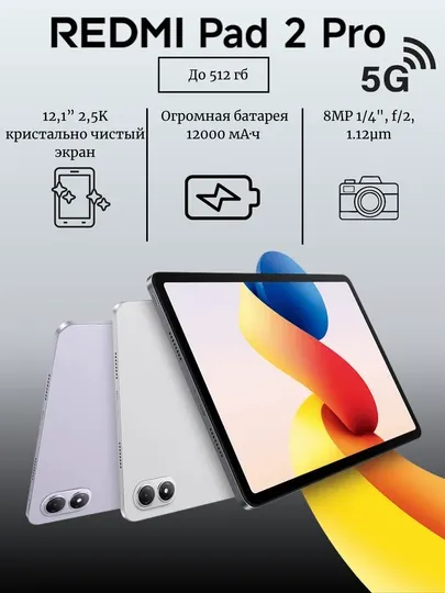 Планшет Xiaomi Redmi Pad 2 Pro 5G, Snapdragon® 7s Gen 4, IPS 120Гц 12.1", 12000 мА/ч 33Вт