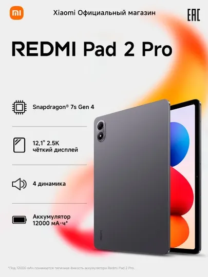 Планшет Redmi Pad 2 Pro , 12000 мАч тип., 12.1", 8 Мп
