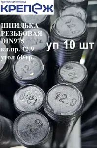 Шпилька М 12х1000 12.9 10 шт резьбовая высокопрочная DIN975 шаг резьбы 1.75