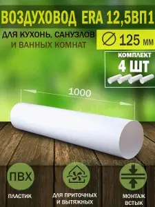 12,5ВП1 Воздуховод круглый пластиковый ERA, D 125 мм, L 1 м, 4 шт.
