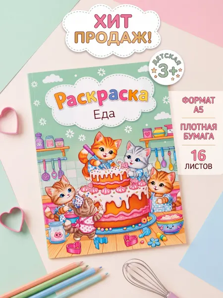 МИРИГАМЕЛЬ Раскраска для девочек Еда