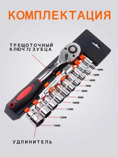 Набор трещотки и головок 1,2 дюйма, 12 предметов