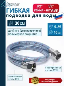 Гибкая подводка для воды 1/2" 30см Гайка-Штуцер MONOFLEX Оптима 12мм, 1шт/уп