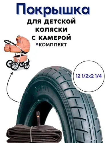 Покрышка с камерой для детской коляски 12 1/2 х 2 1/4 комплект