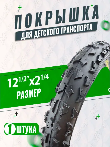 Мотобрат Велопокрышка 12"1 2 х 2 (1 4) (57-203)