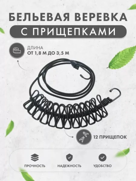 Верёвка для сушки белья с 12 прищепками и 2 крючками, 1.8–3.5 м, из нержавеющей стали