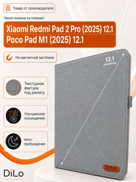 DiLo Чехол на планшет Xiaomi Redmi Pad 2 Pro и Poco Pad M1 12.1"