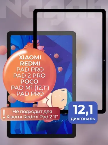 Защитное стекло для Redmi Pad Pro / Redmi Pad 2 Pro / Poco Pad / Poco Pad M1 (12,1")