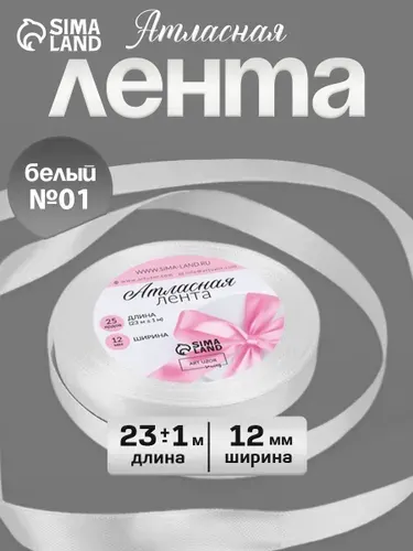 Лента атласная 12 мм x 23 +/- 1 м упаковочная для рукоделия, для декора и творчества, шитья, упаковки и оформления подарков