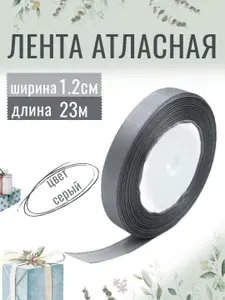 Лента атласная 1,2см х 23м зеленая, упаковочная для рукоделия, для декора и творчества, шитья, упаковки и оформления подарков, 12мм
