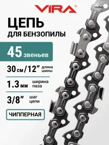Цепь пильная 45 звеньев 300 мм (12") 3/8" 1.3 S45-3/8-1.3 VIRA