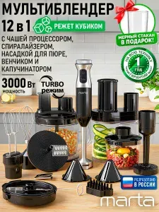 MARTA Блендер погружной 12 в 1 со стальной насадкой блендером 3000 Вт, черный