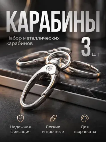 Карабин металлический овальный для ключей и брелока, 38*12 мм/9*1.5 мм., набор карабинов - 3 шт.