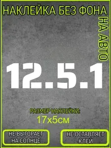 Наклейка на автомобиль белая - 12.5.1