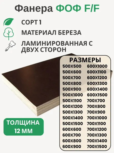 Big House Фанера ФОФ 12мм Береза F F сорт 1 Размер 500х900х12мм