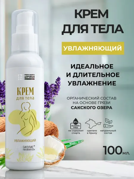Аквабиолис Увлажняющий крем для тела