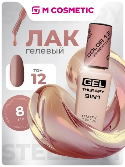 Лак для ногтей Stellary, Gel Therapy 9 в 1, тон 12, 8 мл