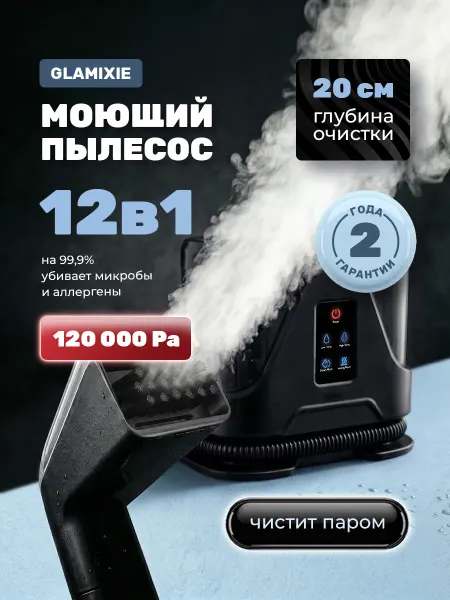 GLAMIXIE Паровой моющий пылесос 12 в 1 для химчистки мебели и ковров