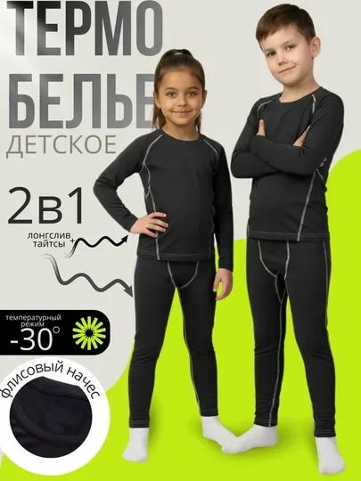 Термобелье детское зимнее комплект для мальчиков и девочек