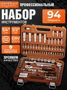 Набор инструментов для автомобиля и дома 1/4", 1/2"DR с головками торцевыми 12-гранными 1/2"DR, 94 предмета, OMT94S12, Ombra