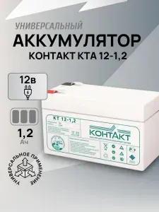 Аккумулятор универсальный Контакт КТ 12-1.2 12В 1.2Ач для детской машинки, ИБП, скутера, самоката, инкубатора и т.д. AGM