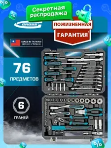 Набор инструментов GROSS, 1/4", 1/2", CrV, 120 зубьев, 76 предметов, 14156
