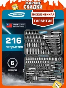 Набор инструментов для автомобиля и дома GROSS, 216 предметов, 1/2, 3/8 и 1/4 из стали CrV и S2, трещотки на 120 зубьев с реверсом, ударопрочный КЕЙС, 14157