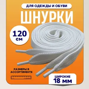 Шнурки ЛЮКС 120см белые ШИРОКИЕ 18мм (1 пара) для обуви одежды худи кед кроссовок 43/18