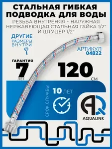 Подводка гибкая (шланг) для воды со стальной оплёткой 120 см, 1 шт, гайка-штуцер из нержавеющей стали 1/2"
