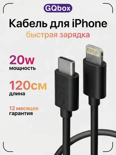 Зарядка для iPhone 120 см / GQbox / Кабель Type C - Lightning / Быстрая зарядка для iPhone 5-14 и iPad / 1,2 метра / Провод для айфона