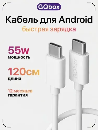 Кабель Type C 120 см / GQbox / Шнур Type C Type C 1,2 метра для iPhone 15-17 и Android с быстрой зарядкой