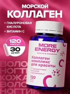 Коллаген морской 1 и 3 типа с гиалуроновой кислотой и витамином C, пептидный гидролизованный коллаген для кожи, волос, ногтей, суставов и связок, 120 капсул