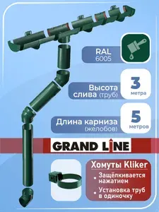 Водосточная система Grand Line 5 м ( 1,5 м+1 м ) хомут кликер зеленый RAL 6005 , водосток для крыши пластиковый Гранд Лайн ( 120 мм / 90 мм ) комплект элементов ПВХ