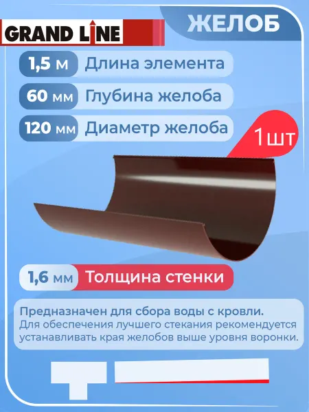 Grand Line Желоб водостока d 120 мм шоколадный 8017 1,5 м Гранд 2 шт