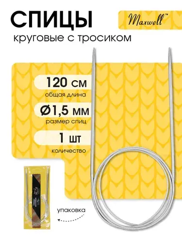 Спицы для вязания круговые 1,5 мм 120 см Maxwell Gold металлические