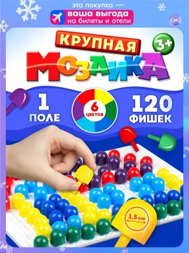 Детская мозаика 120 элементов, 1 поле, 6 цветов - развивающая мозаика для малышей, подарок ребенку на день рождения, мальчику, девочке - Десятое королевство