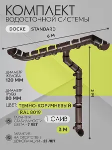 Водосток для крыши дома пластиковый коричневый на 6 м Деке Стандарт ( RAL 8019 темно-коричневый ) Водосточная система Docke STANDARD ( 120мм/80мм ) комплект с ПВХ кронштейном /1 слив