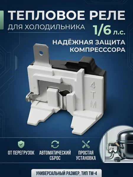 Zipbaza Реле тепловое TM-4 QD-16 1 6HP 120Вт холодильник